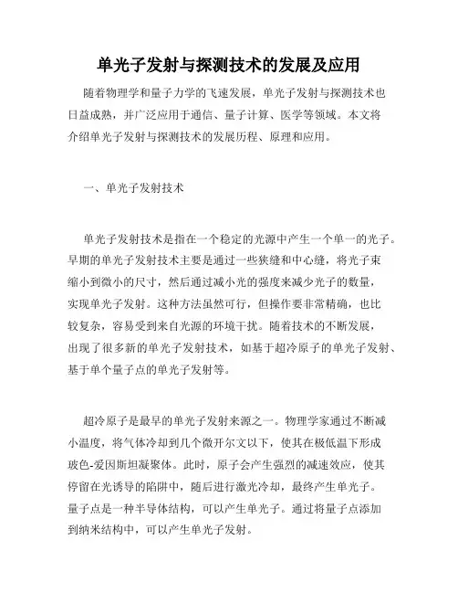 单光子发射与探测技术的发展及应用