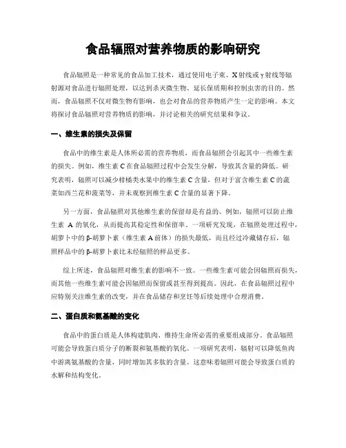 食品辐照对营养物质的影响研究