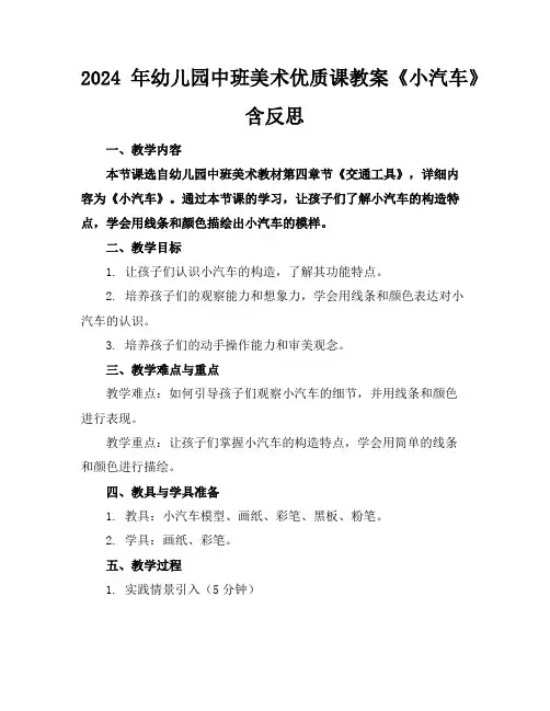 2024年幼儿园中班美术优质课教案《小汽车》含反思