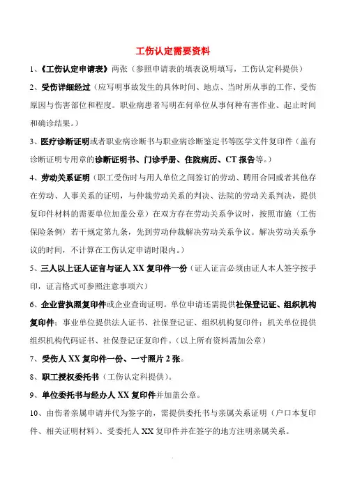 工伤全套办理需要资料
