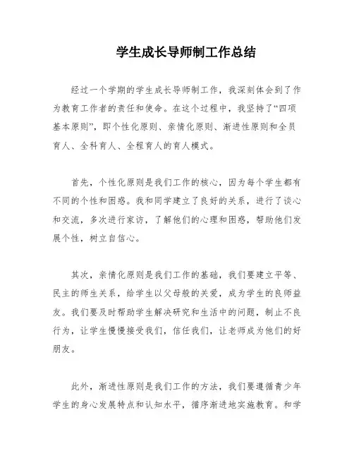 学生成长导师制工作总结