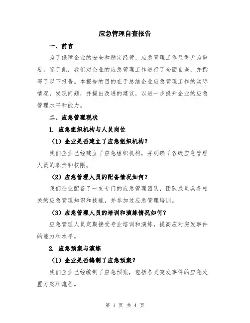 应急管理自查报告