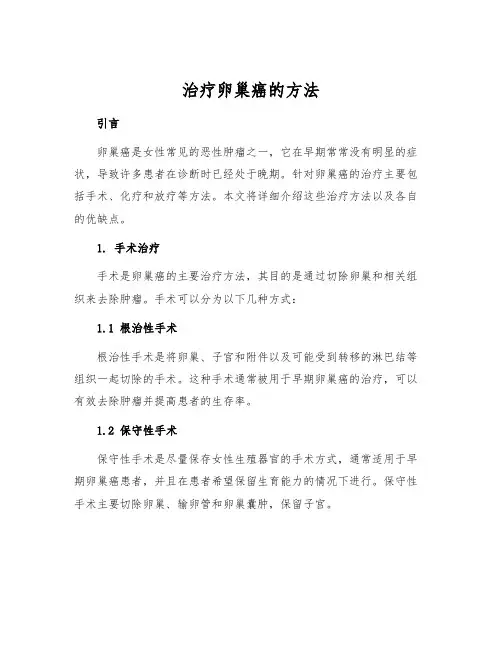 治疗卵巢癌的方法