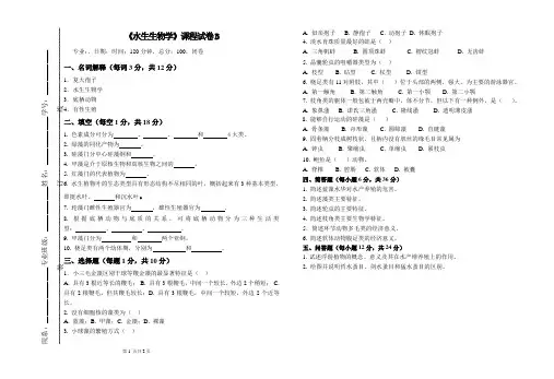 大学课程《水生生物学》专业期末试题B卷及答案