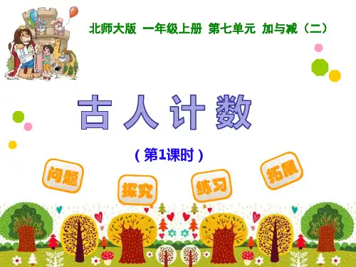 北师大版一年级上册数学第七单元《古人计数》(第1课时)