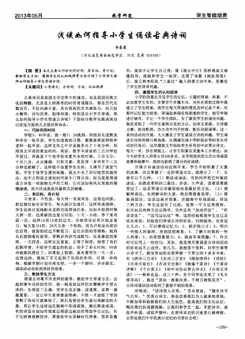 浅谈如何指导小学生诵读古典诗词