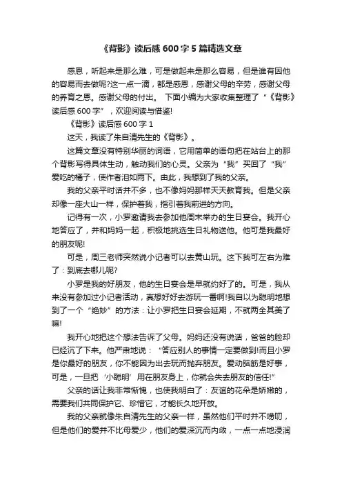 《背影》读后感600字5篇精选文章