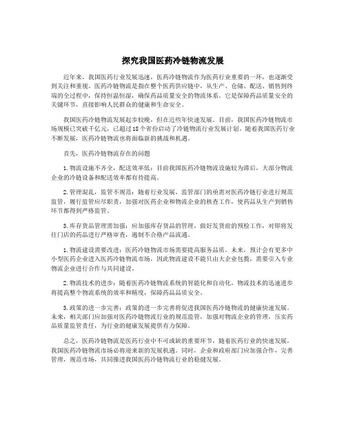 探究我国医药冷链物流发展