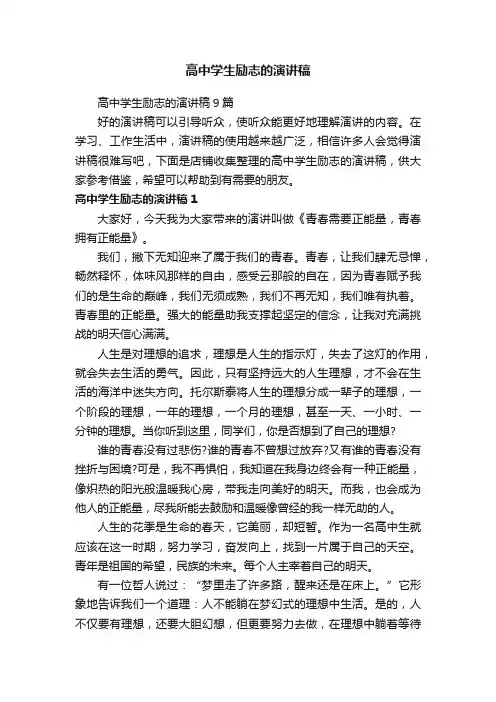 高中学生励志的演讲稿