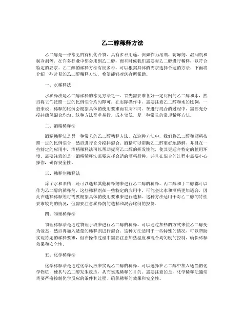 乙二醇稀释方法