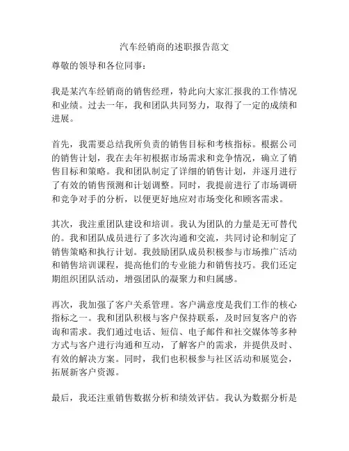 汽车经销商的述职报告范文
