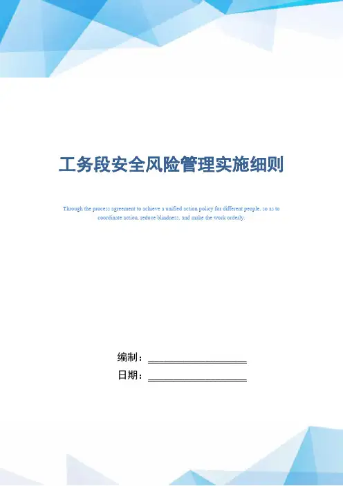 工务段安全风险管理实施细则(正式版)