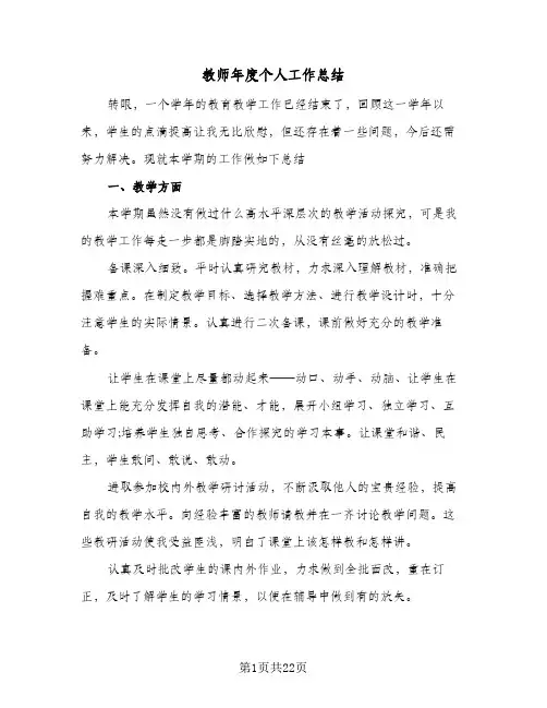教师年度个人工作总结(八篇)