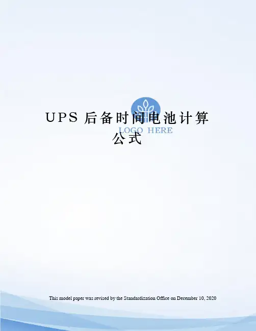 UPS后备时间电池计算公式