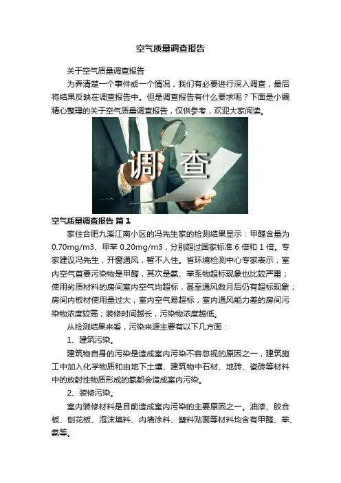 空气质量调查报告