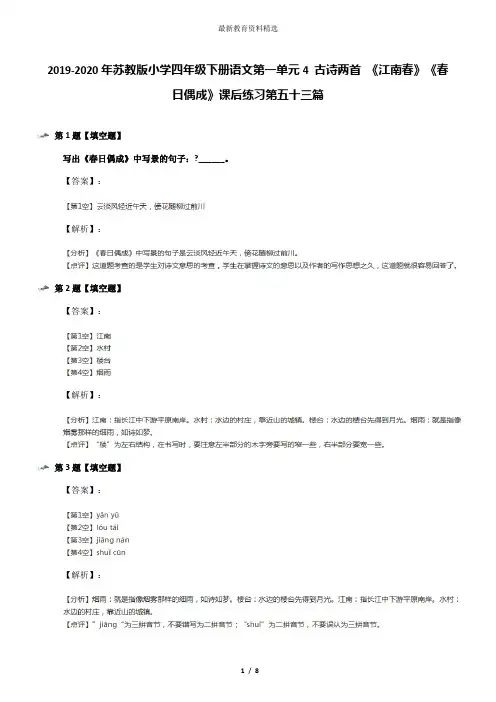 2019-2020年苏教版小学四年级下册语文第一单元4 古诗两首 《江南春》《春日偶成》课后练习第五十三篇