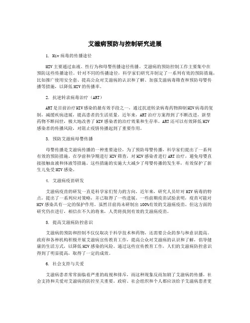 艾滋病预防与控制研究进展