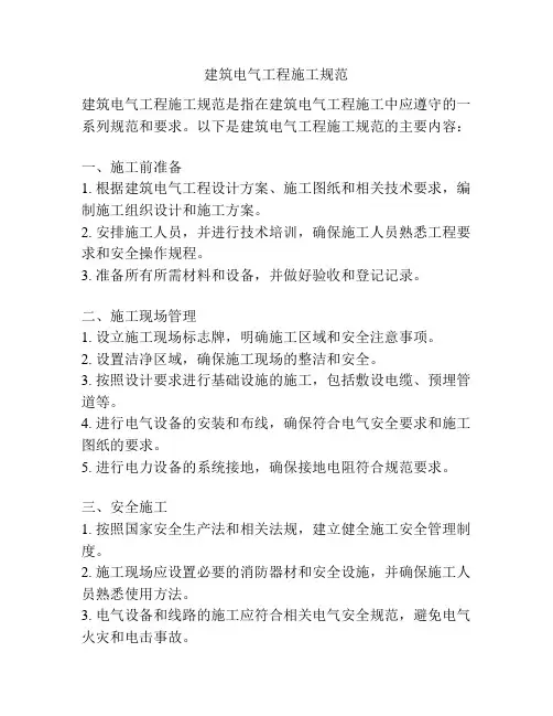 建筑电气工程施工规范