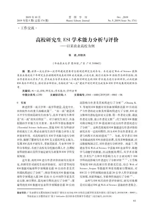 高校研究生esi学术能力分析与评价——以某农业高校为例