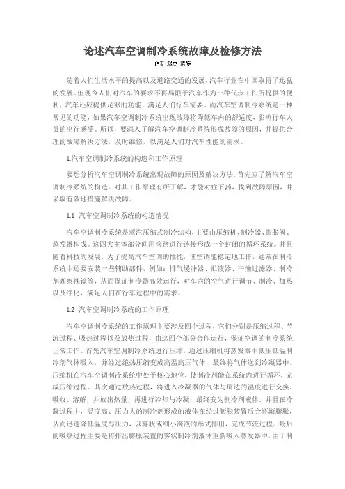 论述汽车空调制冷系统故障及检修方法