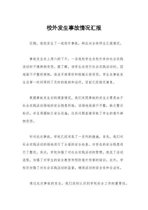 校外发生事故情况汇报