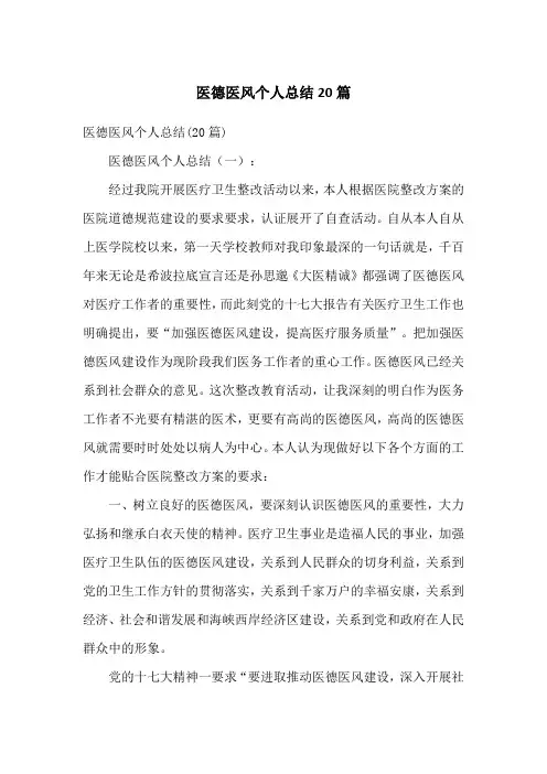 医德医风个人总结20篇