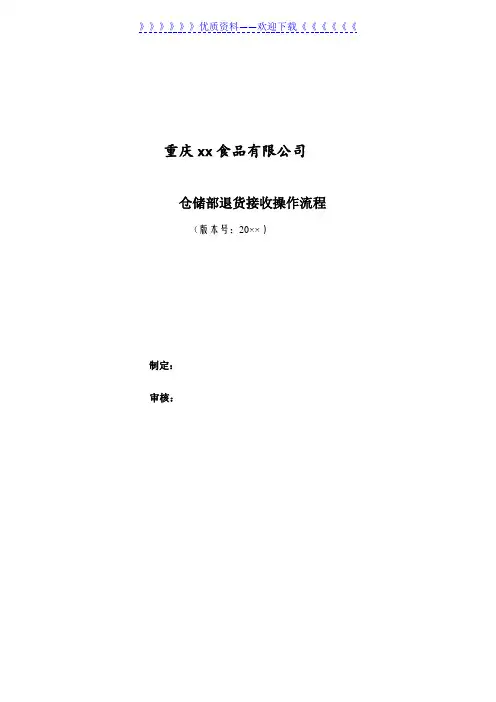 仓储部退货接收操作流程,仓库退货业务处理流程工作说明