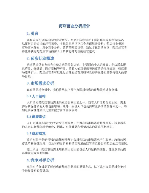 药店营业分析报告