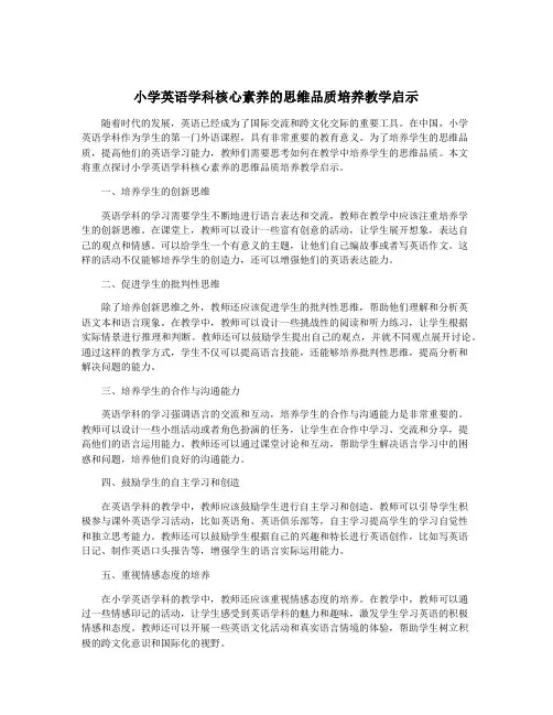 小学英语学科核心素养的思维品质培养教学启示