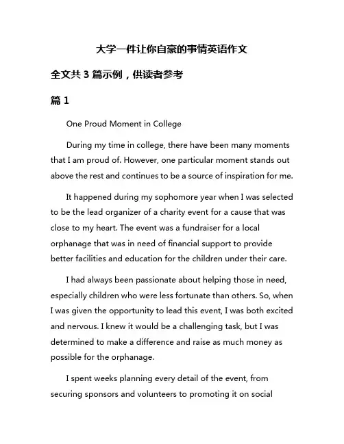 大学一件让你自豪的事情英语作文