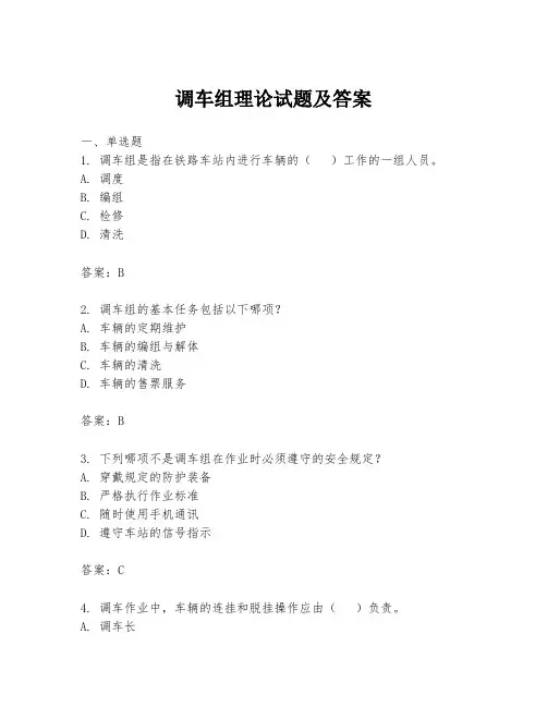 调车组理论试题及答案