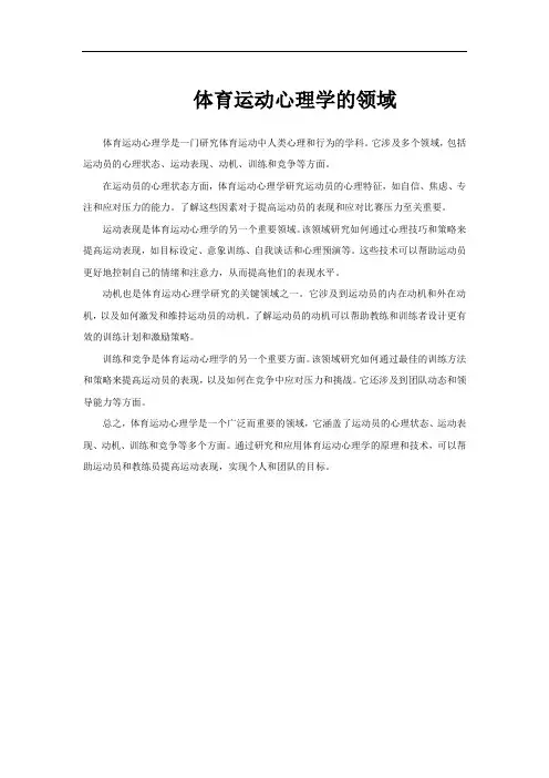 体育运动心理学的领域