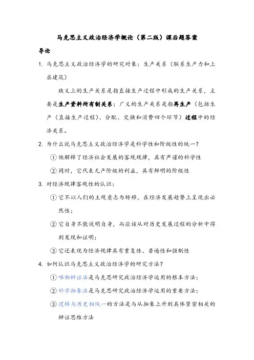马克思主义政治经济学概论第一篇与第二篇课后题答案