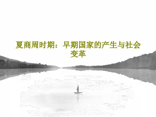 夏商周时期：早期国家的产生与社会变革共32页PPT