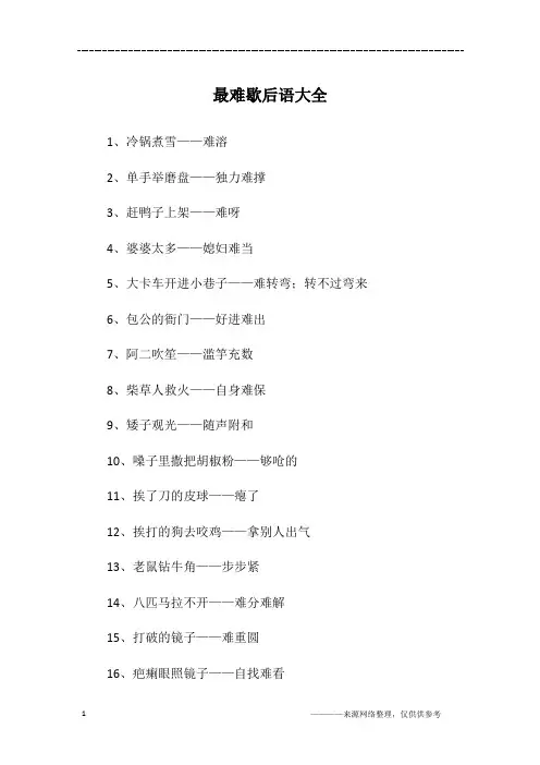 最难歇后语大全