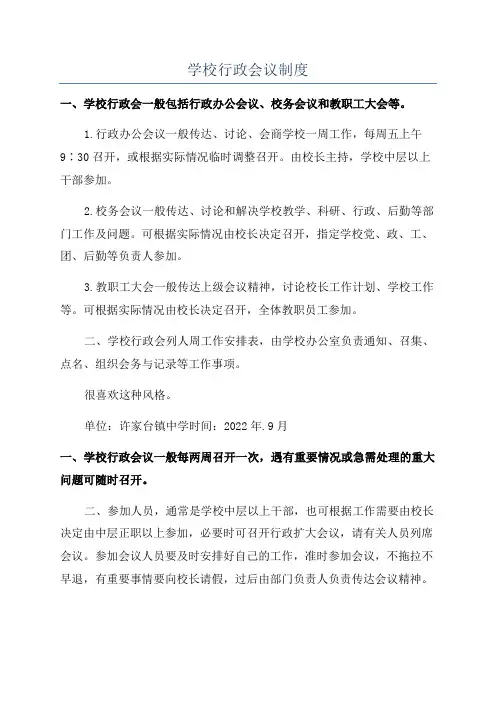 学校行政会议制度