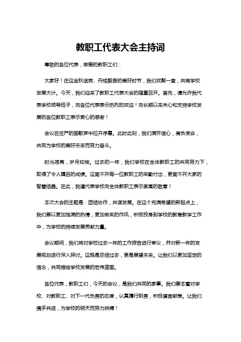 【主持词】教职工代表大会主持词