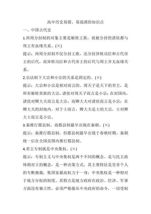 高中历史易错、易混淆的知识点