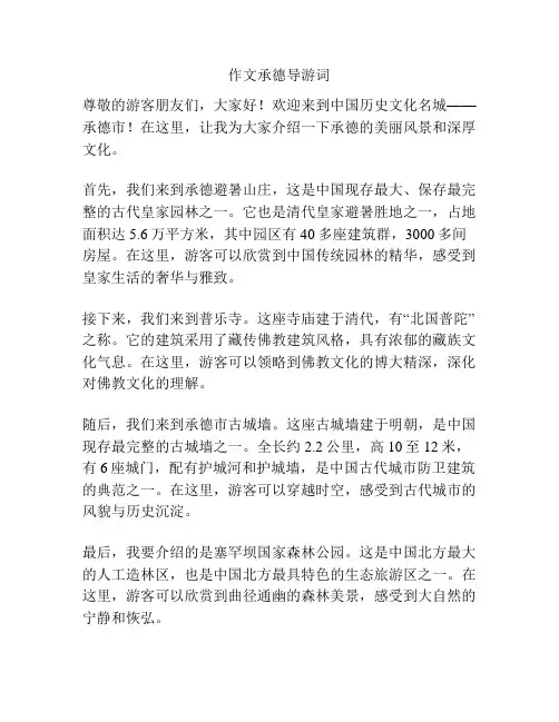 作文承德导游词