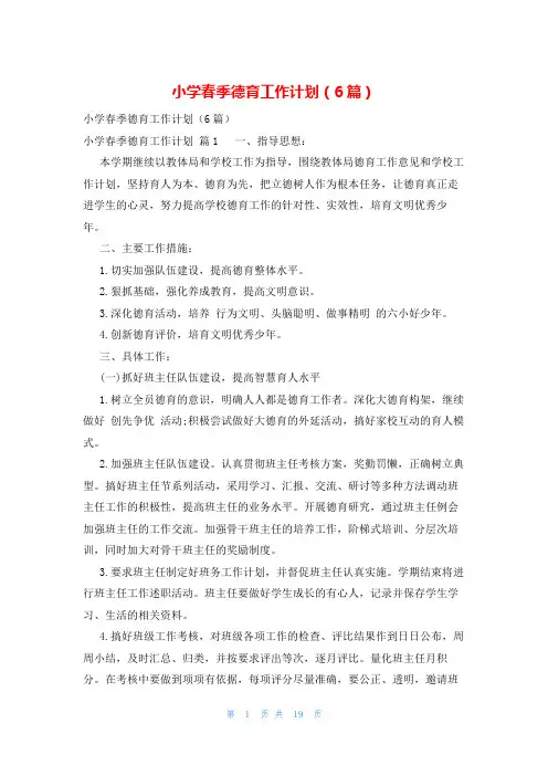 小学春季德育工作计划(6篇)