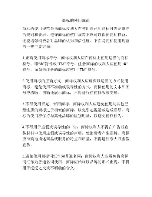 商标的使用规范