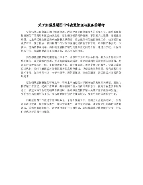 关于加强基层图书馆流通管理与服务的思考