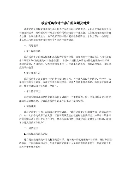 政府采购审计中存在的问题及对策