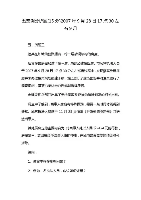 五案例分析题(15分)2007年9月28日17点30左右9月