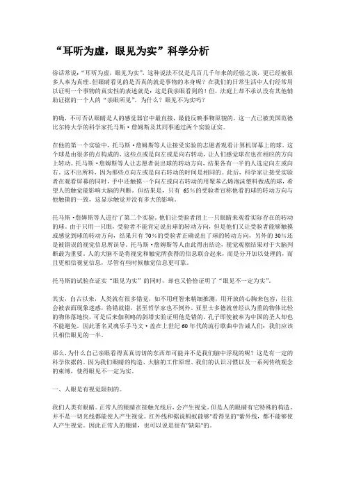 “耳听为虚,眼见为实”科学分析