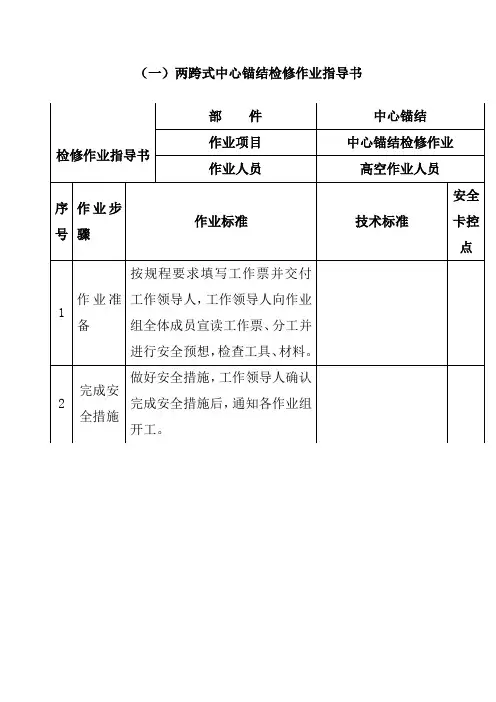 两跨式中心锚结检修作业指导书