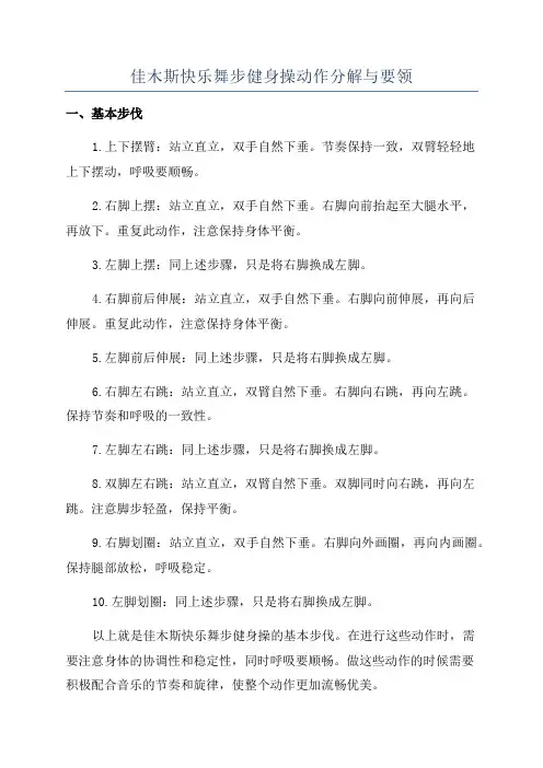 佳木斯快乐舞步健身操动作分解与要领