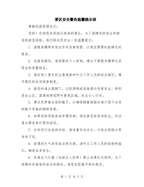 景区安全警告温馨提示语