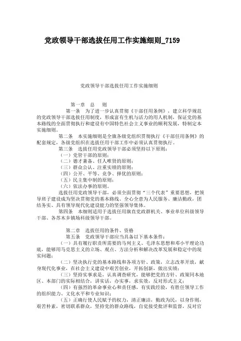 党政领导干部选拔任用工作实施细则_7159