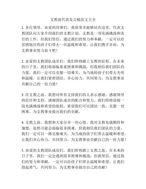 支教前代表发言稿范文大全